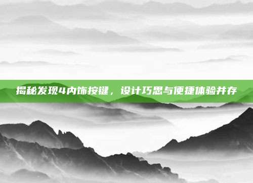 揭秘发现4内饰按键，设计巧思与便捷体验并存