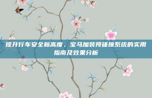 提升行车安全新高度，宝马加装预碰撞系统的实用指南及效果分析