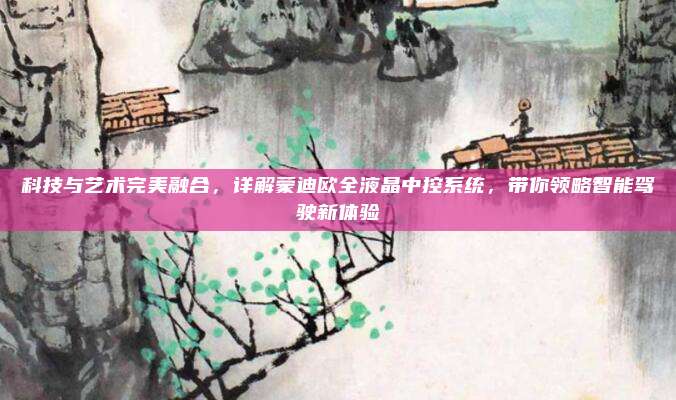 科技与艺术完美融合，详解蒙迪欧全液晶中控系统，带你领略智能驾驶新体验