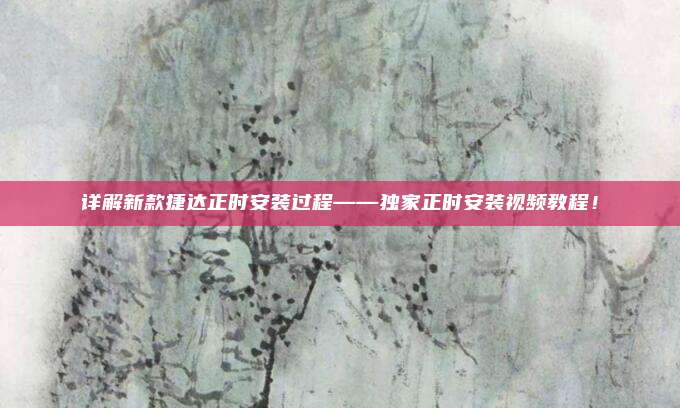 详解新款捷达正时安装过程——独家正时安装视频教程！