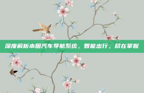 深度解析本田汽车导航系统，智能出行，尽在掌握