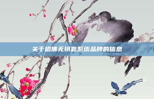 关于哈佛无钥匙系统品牌的信息