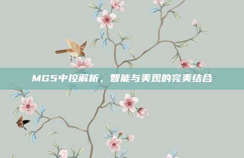 MG5中控解析，智能与美观的完美结合
