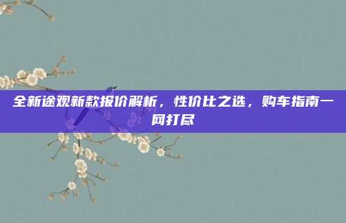 全新途观新款报价解析，性价比之选，购车指南一网打尽