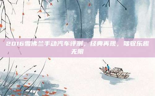 2016雪佛兰手动汽车评测，经典再现，驾驭乐趣无限