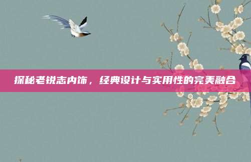 探秘老锐志内饰，经典设计与实用性的完美融合
