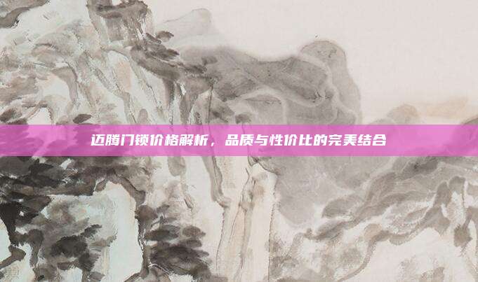 迈腾门锁价格解析，品质与性价比的完美结合