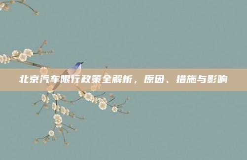 北京汽车限行政策全解析，原因、措施与影响