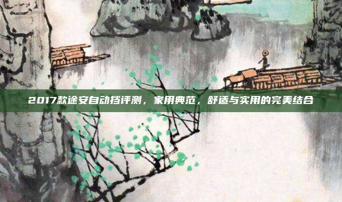 2017款途安自动挡评测，家用典范，舒适与实用的完美结合