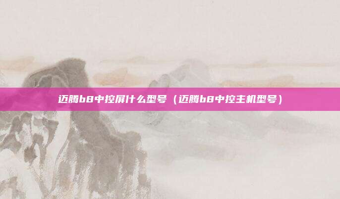 迈腾b8中控屏什么型号（迈腾b8中控主机型号）