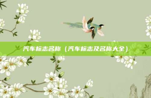 汽车标志名称（汽车标志及名称大全）