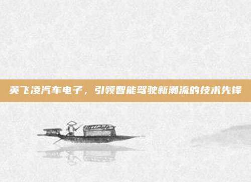 英飞凌汽车电子,引领智能驾驶新潮流的技术先锋