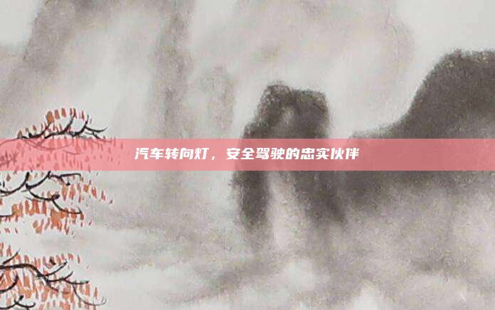汽车转向灯，安全驾驶的忠实伙伴