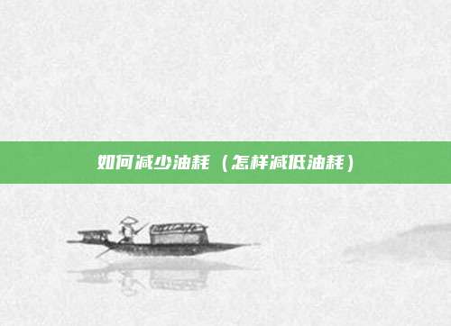 如何减少油耗（怎样减低油耗）