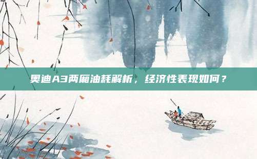 奥迪A3两厢油耗解析,经济性表现如何?