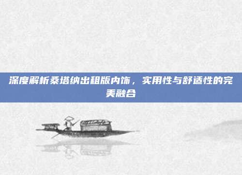 深度解析桑塔纳出租版内饰,实用性与舒适性的完美融合