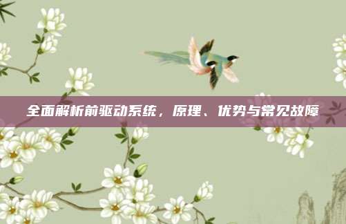 全面解析前驱动系统,原理、优势与常见故障