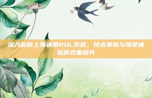深入解析上海通用ROL系统,技术革新与驾驶体验的双重提升