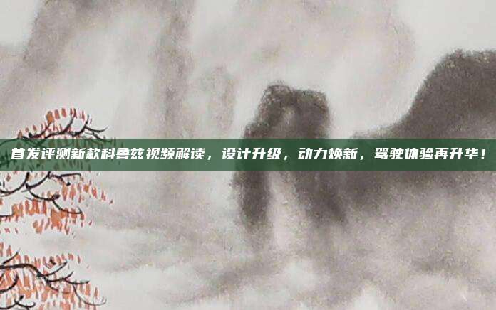 首发评测新款科鲁兹视频解读，设计升级，动力焕新，驾驶体验再升华！