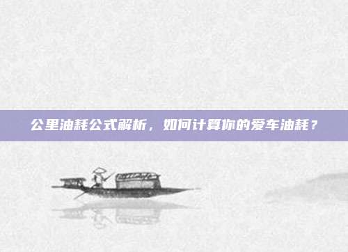 公里油耗公式解析,如何计算你的爱车油耗?