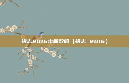 锐志2016出新款吗(锐志 2016)