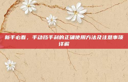 新手必看，手动挡手刹的正确使用方法及注意事项详解
