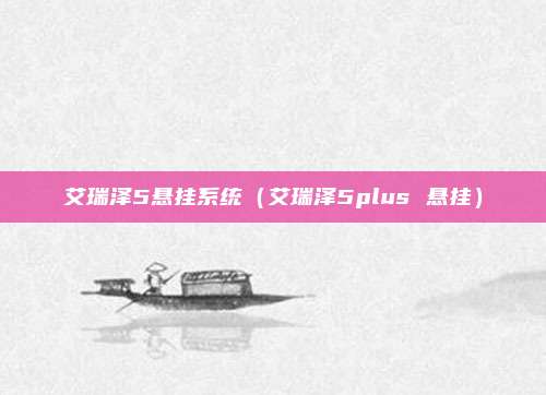 艾瑞泽5悬挂系统(艾瑞泽5plus 悬挂)