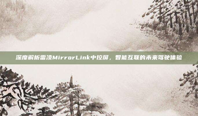 深度解析雷凌MirrorLink中控屏，智能互联的未来驾驶体验