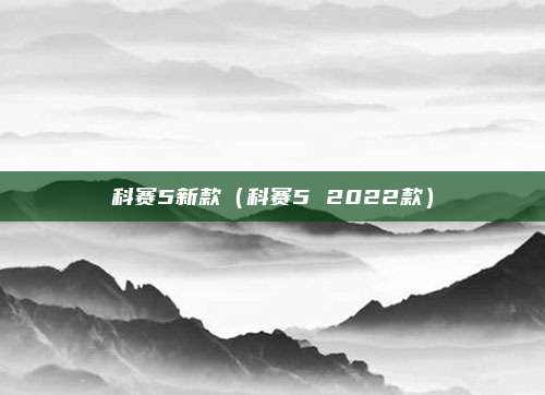 科赛5新款（科赛5 2022款）