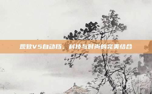 观致V5自动挡,科技与时尚的完美结合