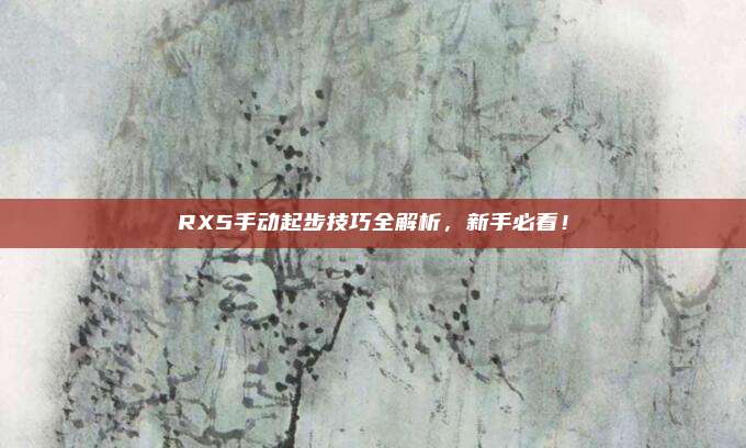 RX5手动起步技巧全解析，新手必看！