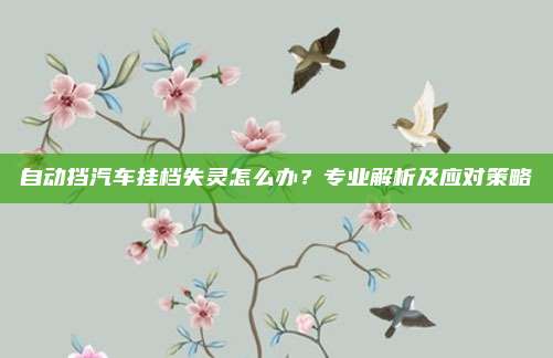 自动挡汽车挂档失灵怎么办？专业解析及应对策略