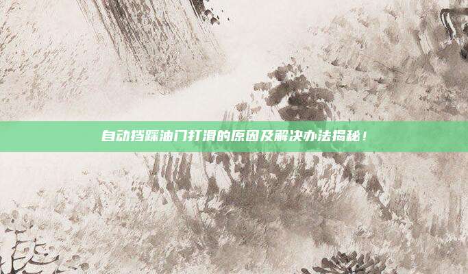 自动挡踩油门打滑的原因及解决办法揭秘！