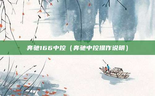 奔驰166中控（奔驰中控操作说明）
