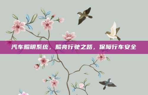 汽车照明系统,照亮行驶之路,保障行车安全