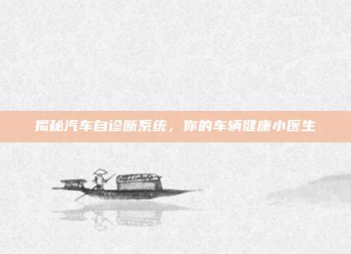 揭秘汽车自诊断系统,你的车辆健康小医生