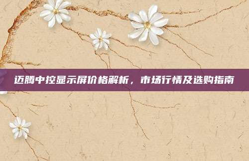 迈腾中控显示屏价格解析，市场行情及选购指南