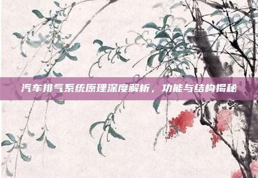 汽车排气系统原理深度解析，功能与结构揭秘