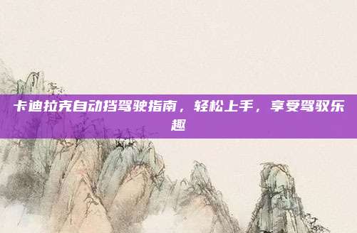 卡迪拉克自动挡驾驶指南,轻松上手,享受驾驭乐趣