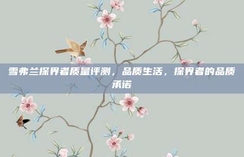 雪弗兰探界者质量评测,品质生活,探界者的品质承诺