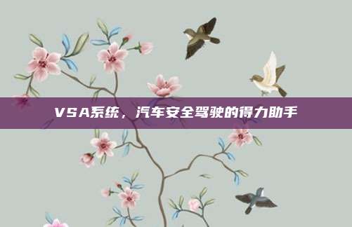 VSA系统，汽车安全驾驶的得力助手