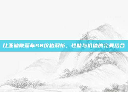 比亚迪敞篷车S8价格解析，性能与价值的完美结合