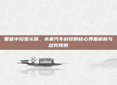 智能中控显示屏，未来汽车科技的核心界面解析与趋势预测