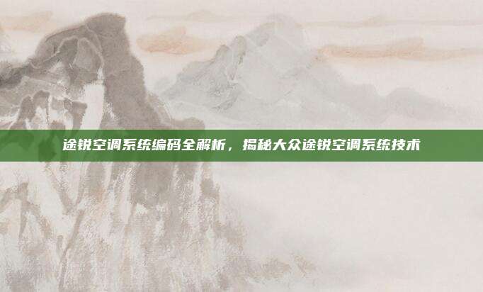 途锐空调系统编码全解析，揭秘大众途锐空调系统技术