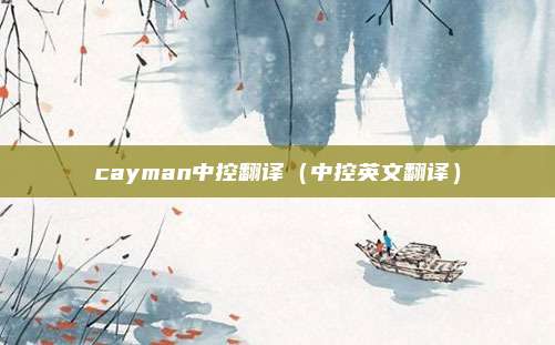 cayman中控翻译（中控英文翻译）