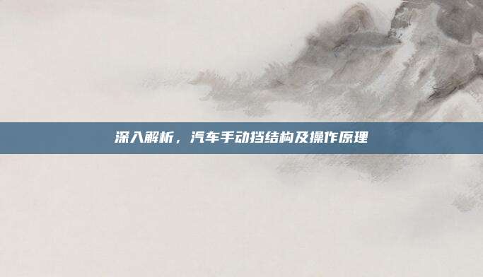 深入解析,汽车手动挡结构及操作原理