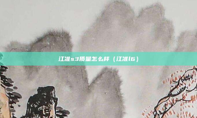 江准s3质量怎么样（江准l6）