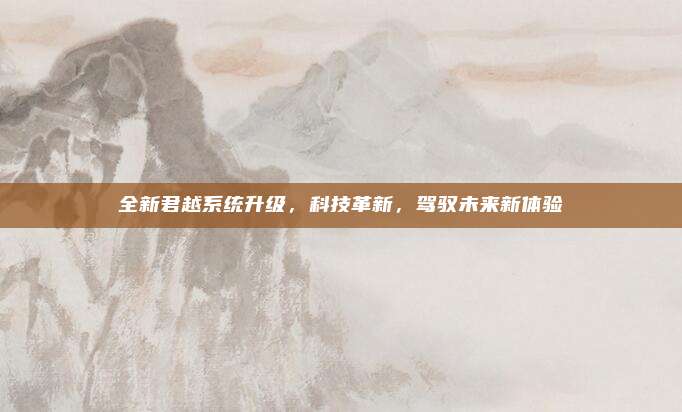 全新君越系统升级，科技革新，驾驭未来新体验