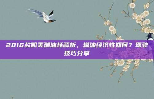 2016款凯美瑞油耗解析,燃油经济性如何?驾驶技巧分享