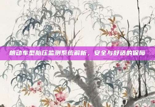 朗动车型胎压监测系统解析，安全与舒适的保障
